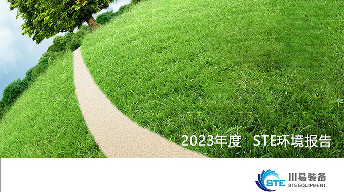 2023年度STE環(huán)境報告