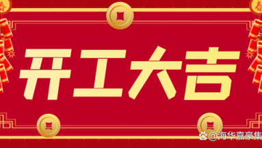 STE工廠鞭炮聲中迎來(lái)開門紅