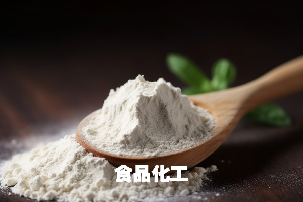 食品化工